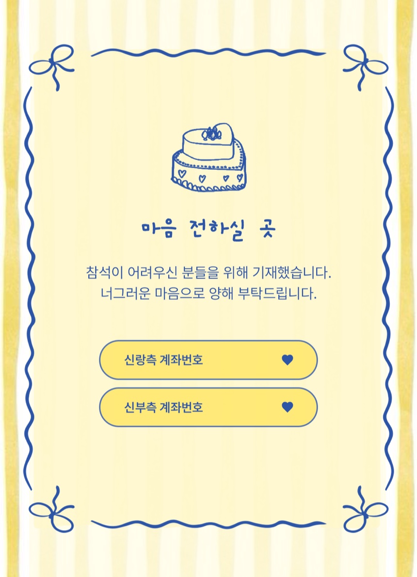 마음 전하실 곳 — 참석이 어려우신 분들을 위해 기재했습니다