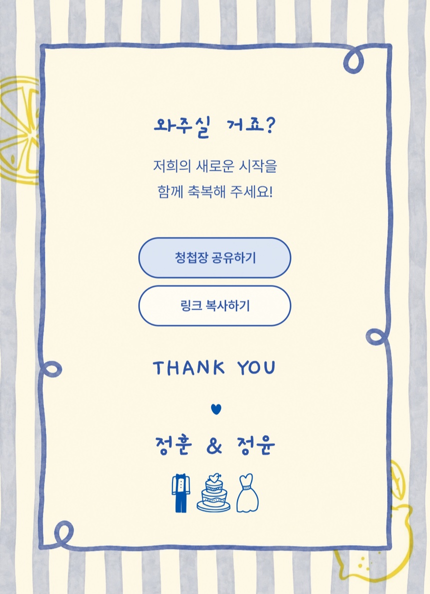 와주실 거죠? 저희의 새로운 시작을 함께 축복해 주세요! THANK YOU — 정훈 & 정윤